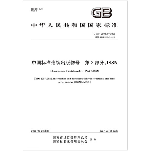 GB/T 9999.2-2026 中国标准连续出版物号 第2部分:ISSN