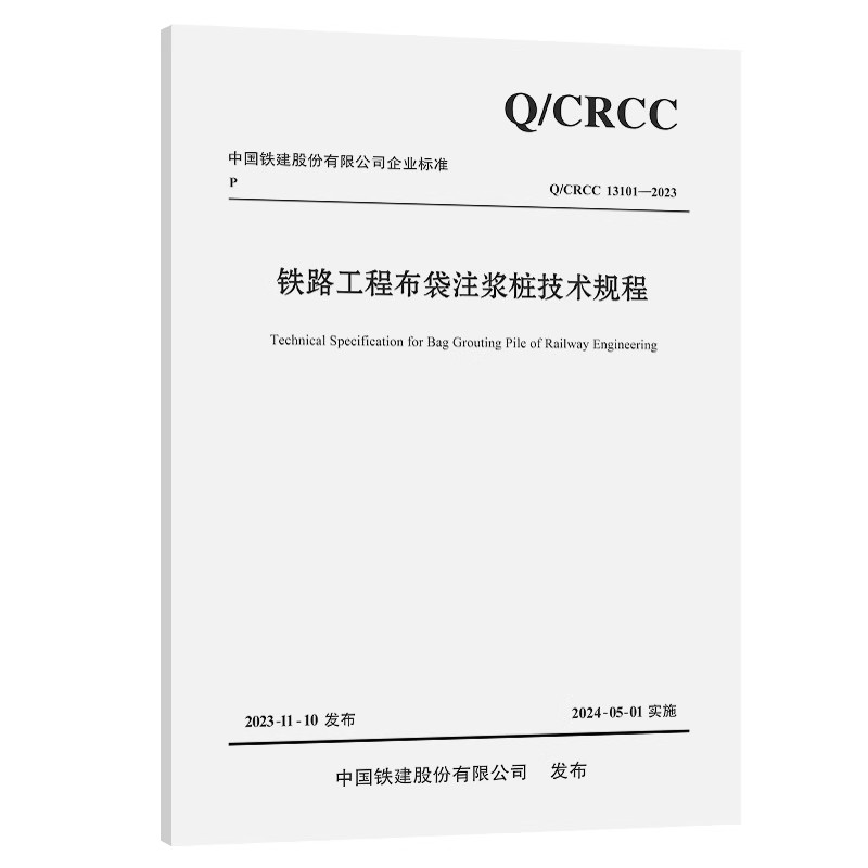 Q/CRCC 13101-2023 铁路工程布袋注浆桩技术规程