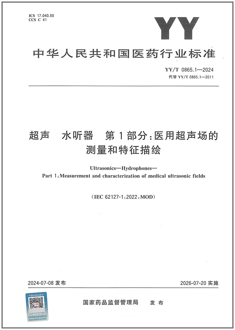 YY/T 0865.1-2024 超声 水听器 第1部分：医用超声场的测量和特征描绘