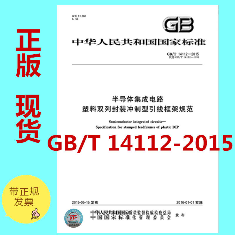 GB/T 14112-2015 半导体集成电路 塑料双列封装冲制型引线框架