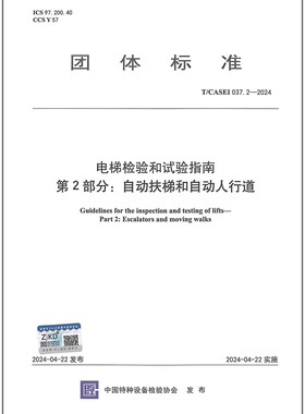 T/CASEI 037.2-2024 电梯检验和试验指南 第2部分:自动扶梯与自动人行道