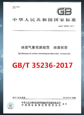 GB/T 35236-2017 地面气象观测规范 地面状态