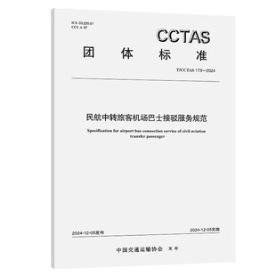T/CCTAS 173-2024 民航中转旅客机场巴士接驳服务规范