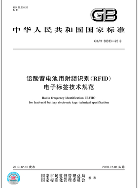 GB/T 38333-2019铅酸蓄电池用射频识别（RFID）电子标签技术规范