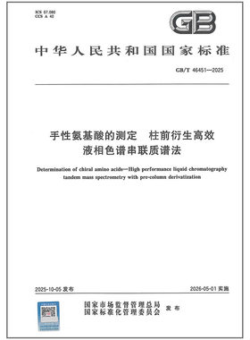 GB/T 46451-2025 手性氨基酸的测定 柱前衍生高效液相色谱串联质谱法