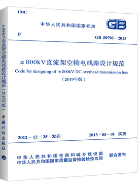 GB/T 50790-2013 ±800kV直流架空输电线路设计规范（2019年版）