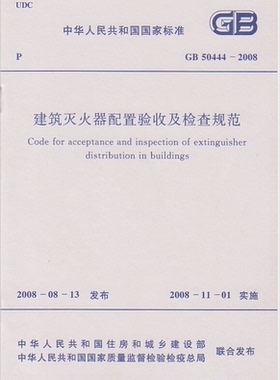 GB 50444-2008 建筑灭火器配置验收及检查规范