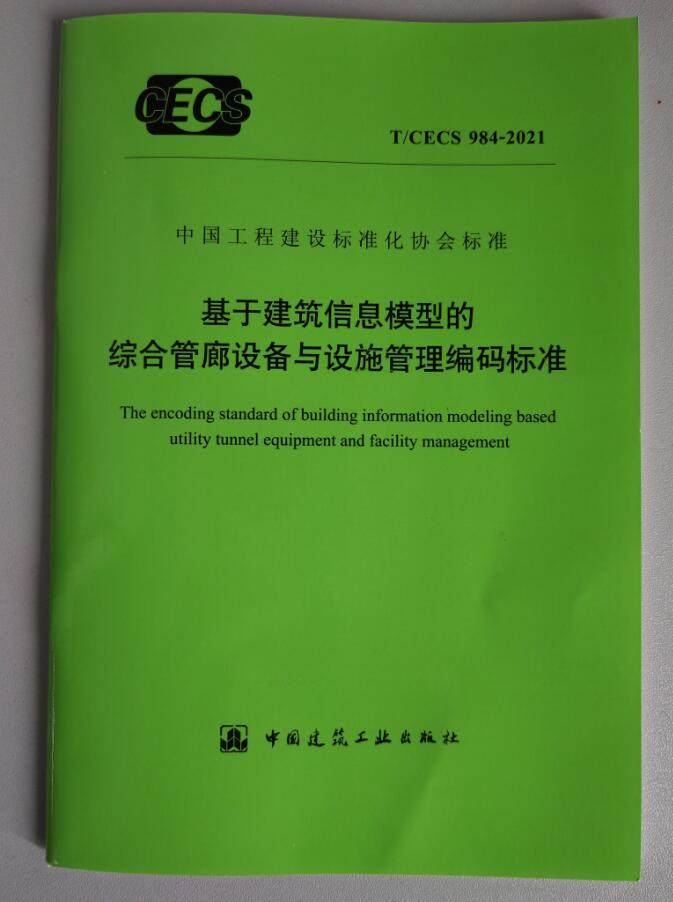 T/CECS 984-2021 基于建筑信息模型的综合管廊设备与设施管理编码标准