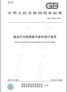 GB/T 39662-2020基金行业数据集中备份接口规范