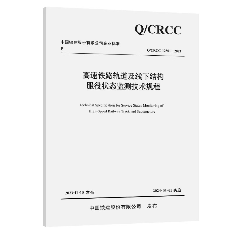 Q/CRCC 12501-2023 高速铁路轨道及线下结构服役状态监测技术规程