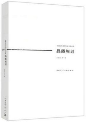 品质规划 中国建筑工业出版社 孙施文