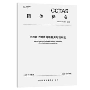 T/CCTAS 280-2025民航电子客票退还费用处理规范
