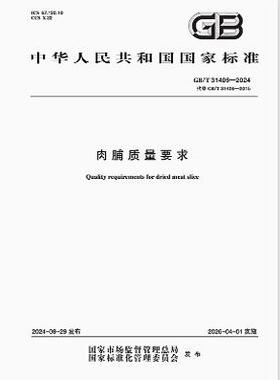 GB/T 31406-2024 肉脯质量要求
