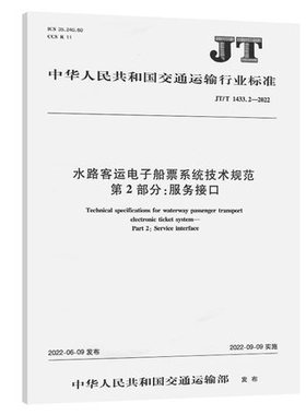 JT/T 1433.2—2022水路客运电子船票系统技术规范 第2部分：服务接口