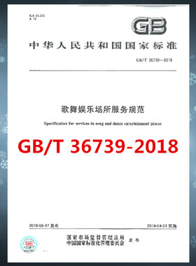 GB/T 36739-2018歌舞娱乐场所服务规范