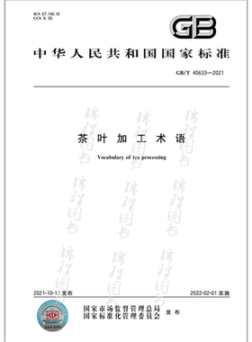 GB/T 40633-2021茶叶加工术语
