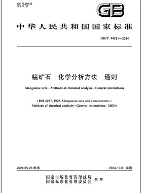 GB/T 44031-2024 锰矿石 化学分析方法 通则