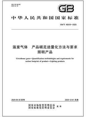 GB/T 45818-2025 温室气体 产品碳足迹量化方法与要求 照明产品