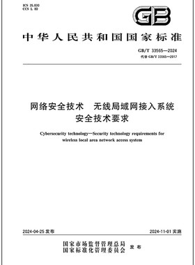 GB/T 33565-2024 网络安全技术 无线局域网接入系统安全技术要求