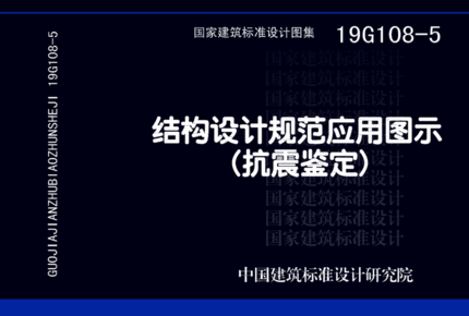 结构设计规范应用图示抗震鉴定