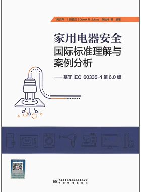 家用电器安全国际标准理解与案例分析（基于IEC 60335-1第6.0版）黄文秀 中国标准出版社