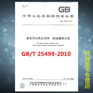 GB/T 25499-2010城市污水再生利用 绿地灌溉水质