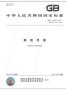 GB/T 18354-2021物流术语