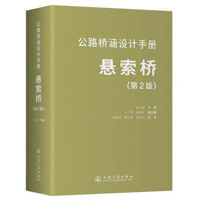 公路桥涵设计手册 悬索桥（第2版）