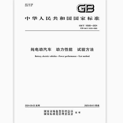 GB/T 18385-2024 纯电动汽车 动力性能 试验方法