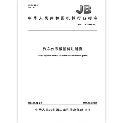 JB/T 14706-2024 汽车仪表板塑料注射模  是图书