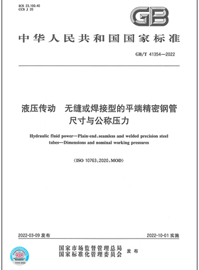GB/T 41354-2022 液压传动 无缝或焊接型的平端精密钢管 尺寸与公称压力
