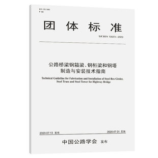 10023—2020公路桥梁钢箱梁 钢桁梁和钢塔制造与安装 技术指南 CHTS