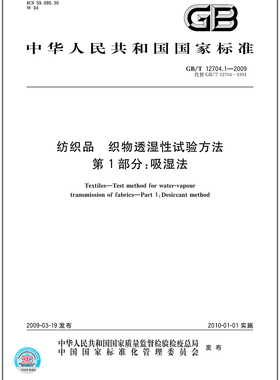 GB/T 12704.1-2009纺织品织物透湿性试验方法  第1部分：吸湿法