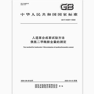 GB/T 44501-2024 人造革合成革试验方法 偶氮二甲酰胺含量的测定