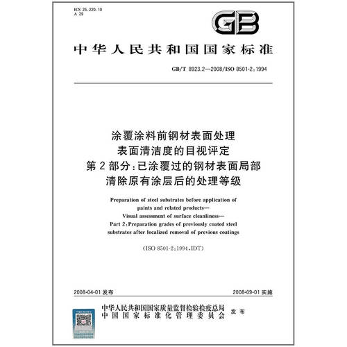 GB/T 8923.2-2008 涂覆涂料前钢材表面处理 表面清洁度的目视评定 第2部分：已涂覆过的钢材表面局部清除原有涂层后的处理等级