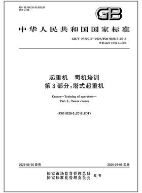 GB/T 23720.3-2025 起重机 司机培训 第3部分：塔式起重机   是图书