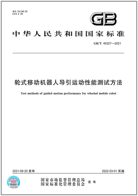 GB/T40327-2021轮式移动机器