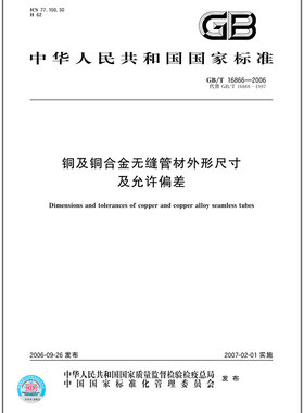 GB/T 16866-2006 铜及铜合金无缝管材外形尺寸及允许偏差
