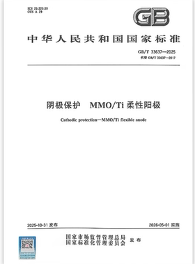 GB/T 33637-2025 阴极保护 MMO/Ti柔性阳极