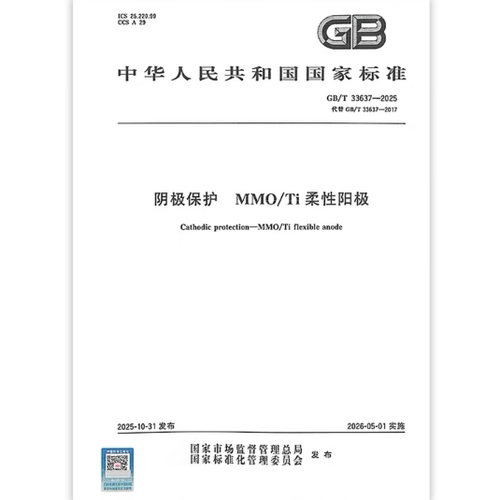 GB/T 33637-2025 阴极保护 MMO/Ti柔性阳极