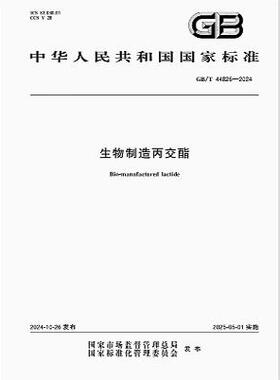 GB/T 44826-2024 生物制造丙交酯   是图书