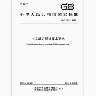 GB/T 44278-2024 中文域名解析技术要求