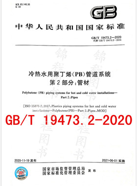 GB/T 19473.2-2020冷热水用聚丁烯（PB）管道系统 第2部分：管材    是图书