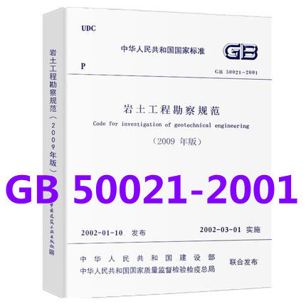 GB 50021-2001 岩土工程勘察规范（2009年版）注册岩土工程师考试规范 实施日期2002年3月1日 中国计划出版社