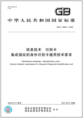 GB/T38851-2020信息技术识别