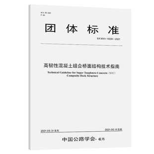 10036 2021高韧性混凝土组合桥面结构技术指南 CHTS