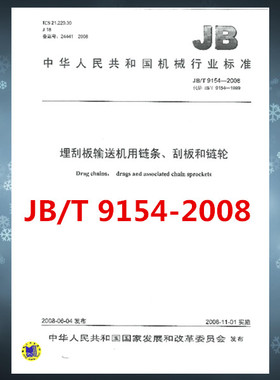 JB/T 9154-2008 埋刮板输送机用链条、刮板和链轮  是图书