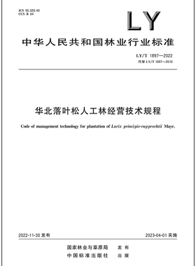LY/T 1897-2022 华北落叶松人工林经营技术规程