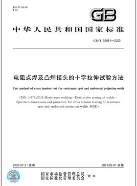 GB/T 39081-2020电阻点焊及凸焊接头的十字拉伸试验方法