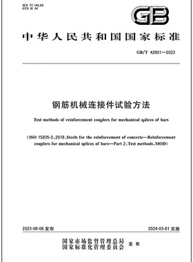 GB/T 42901-2023 钢筋机械连接件试验方法